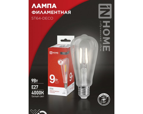 Лампа светодиодная LED-ST64-deco 9Вт 230В Е27 4000К 1140Лм прозрачная IN HOME