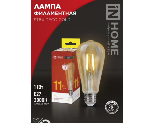 Лампа светодиодная LED-ST64-deco gold 11Вт 230В Е27 3000К 1160Лм золотистая IN HOME