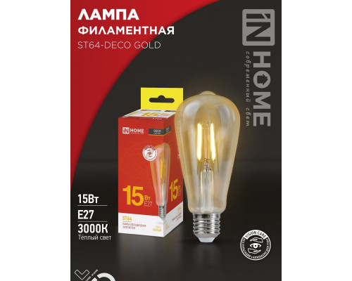 Лампа светодиодная LED-ST64-deco gold 15Вт 230В Е27 3000К 1570Лм золотистая IN HOME