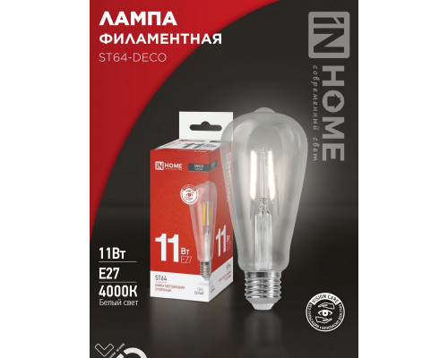 Лампа светодиодная LED-ST64-deco 11Вт 230В Е27 4000К 1270Лм прозрачная IN HOME