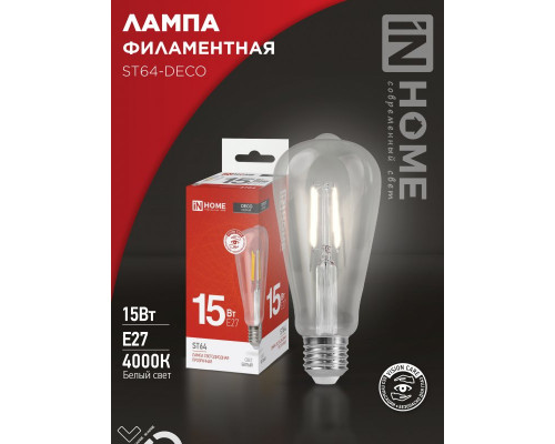 Лампа светодиодная LED-ST64-deco 15Вт 230В Е27 4000К 1720Лм прозрачная IN HOME
