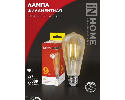 Лампа светодиодная LED-ST64-deco gold 9Вт 230В Е27 3000К 1040Лм золотистая IN HOME