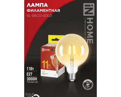 Лампа светодиодная LED-GL-125-deco gold 11Вт 230В Е27 3000К 1160Лм золотистая IN HOME