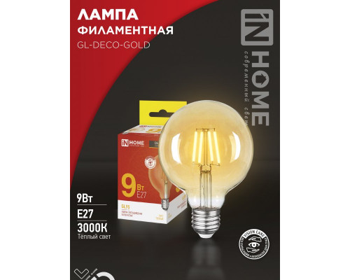 Лампа светодиодная LED-GL-95-deco gold 9Вт 230В Е27 3000К 1040Лм золотистая IN HOME