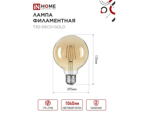 Лампа светодиодная LED-GL-95-deco gold 9Вт 230В Е27 3000К 1040Лм золотистая IN HOME