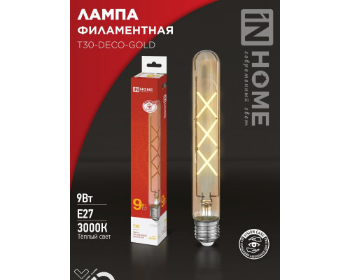 Лампа светодиодная LED-T30-deco gold 9Вт 230В Е27 3000К 1040Лм 225мм золотистая IN HOME