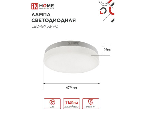 Лампа светодиодная LED-GX53-VC 12Вт 230В 3000К 1140Лм IN HOME