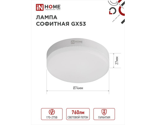 Лампа светодиодная LED-GX53-VC 8Вт 230В 4000К 760Лм IN HOME