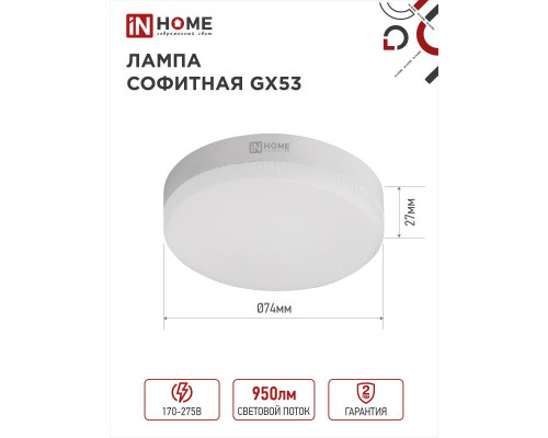 Лампа светодиодная LED-GX53-VC 10Вт 230В 4000К 950Лм IN HOME