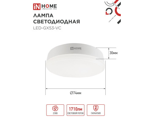 Лампа светодиодная LED-GX53-VC 18Вт 230В 6500К 1710Лм IN HOME
