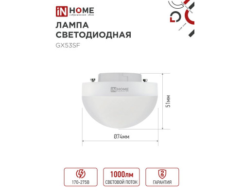 Лампа светодиодная LED-GX53SF-VC 10Вт 230В 6500K 1000Лм IN HOME