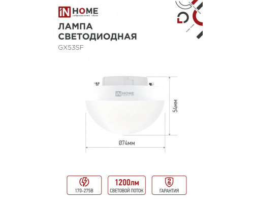 Лампа светодиодная LED-GX53SF-VC 12Вт 230В 4000K 1200Лм IN HOME