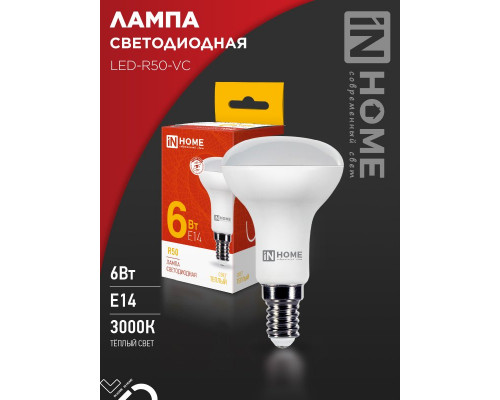 Лампа светодиодная LED-R50-VC 6Вт 230В Е14 3000К 530Лм IN HOME