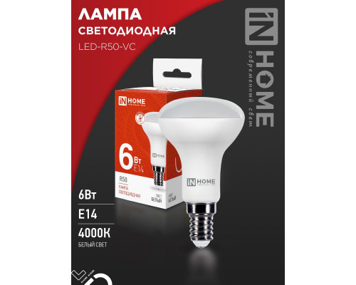Лампа светодиодная LED-R50-VC 6Вт 230В Е14 4000К 530Лм IN HOME