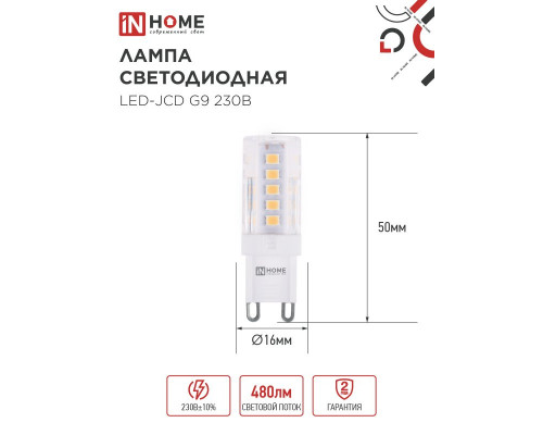 Лампа светодиодная LED-JCD 5Вт 230В G9 4000К 480Лм IN HOME