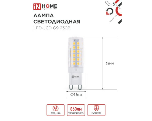 Лампа светодиодная LED-JCD 9Вт 230В G9 4000К 860Лм IN HOME