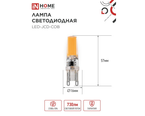 Лампа светодиодная LED-JCD-COB 7Вт 230В G9 4000К 730Лм IN HOME