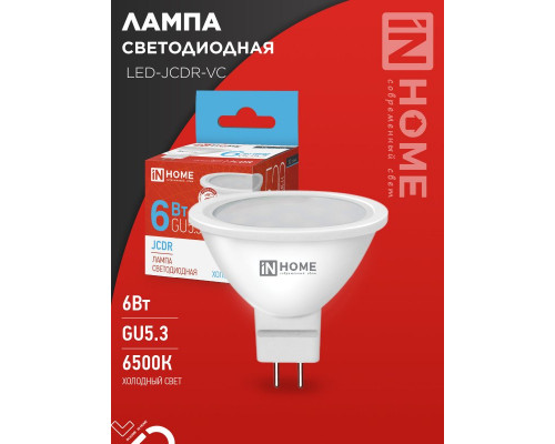 Лампа светодиодная LED-JCDR-VC 6Вт 230В GU5.3 6500К 530Лм IN HOME