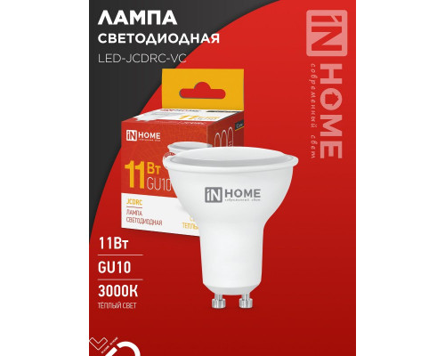 Лампа светодиодная LED-JCDRC-VC 11Вт 230В GU10 3000К 990Лм IN HOME