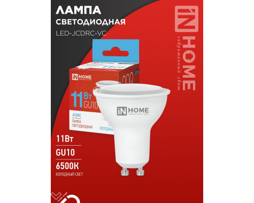 Лампа светодиодная LED-JCDRC-VC 11Вт 230В GU10 6500К 990Лм IN HOME