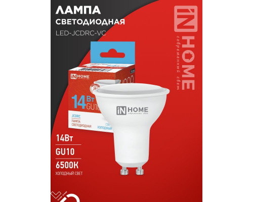 Лампа светодиодная LED-JCDRC-VC 14Вт 230В GU10 6500K 1260Лм IN HOME