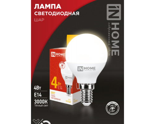 Лампа светодиодная LED-ШАР-VC 4Вт 230В Е14 3000К 380Лм IN HOME