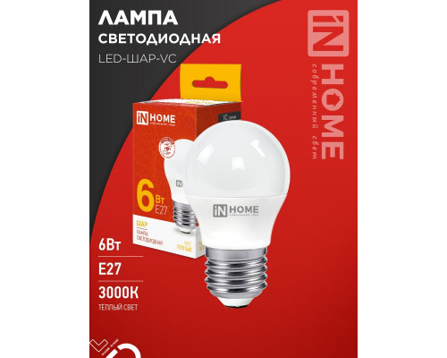 Лампа светодиодная LED-ШАР-VC 6Вт 230В Е27 3000К 570Лм IN HOME