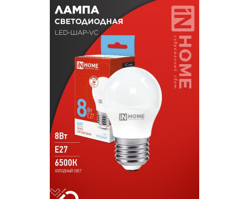 Лампа светодиодная LED-ШАР-VC 8Вт 230В Е27 6500К 760Лм IN HOME