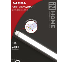 Лампа светодиодная LED-T8R-M-PRO 10Вт 230В G13R 4000К 1000Лм 600мм матовая поворотная IN HOME