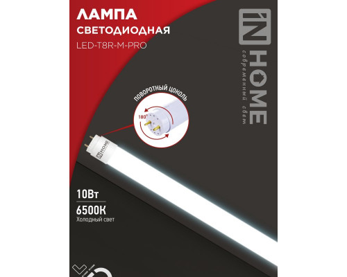 Лампа светодиодная LED-T8R-M-PRO 10Вт 230В G13R 6500К 1000Лм 600мм матовая поворотная IN HOME
