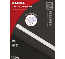 Лампа светодиодная LED-T8R-П-PRO 10Вт 230В G13R 4000К 1000Лм 600мм прозрачная поворотная IN HOME