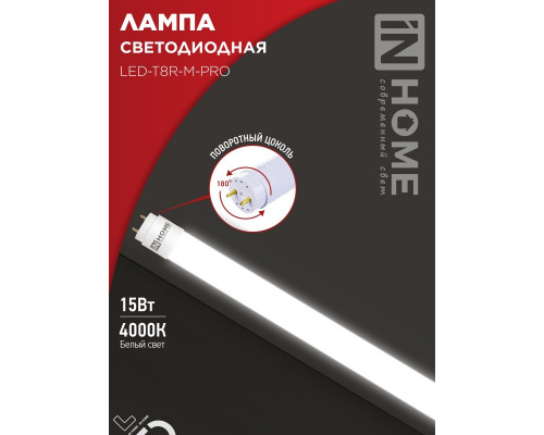 Лампа светодиодная LED-T8R-М-PRO 15Вт 230В G13R 4000К 1500Лм 600мм матовая поворотная IN HOME