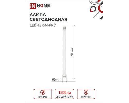 Лампа светодиодная LED-T8-М-PRO 15Вт 230В G13 4000K 1500Лм 600мм матовая неповоротная IN HOME