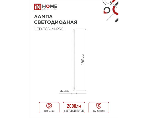 Лампа светодиодная LED-T8-М-PRO 20Вт 230В G13 6500К 2000Лм 1200мм матовая неповоротная IN HOME