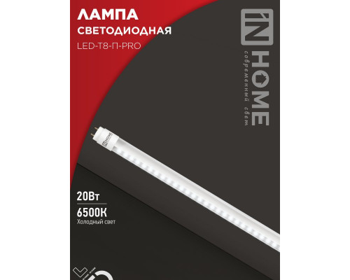 Лампа светодиодная LED-T8-П-PRO 20Вт 230В G13 6500К 2000Лм 1200мм прозрачная неповоротная IN HOME