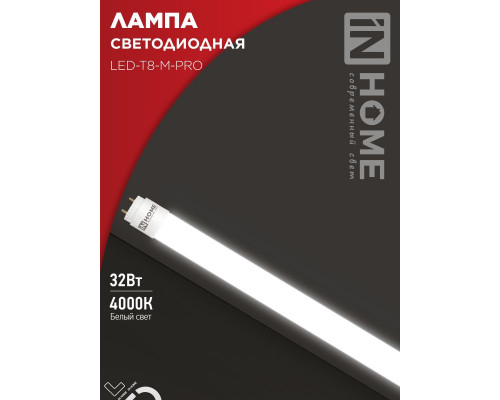 Лампа светодиодная LED-T8-М-PRO 32Вт 230В G13 4000К 3200Лм 1500мм матовая неповоротная IN HOME
