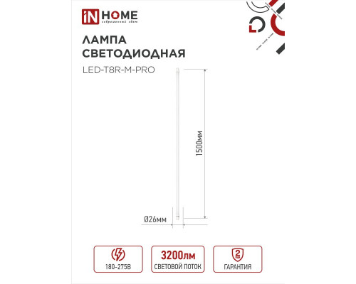 Лампа светодиодная LED-T8-М-PRO 32Вт 230В G13 4000К 3200Лм 1500мм матовая неповоротная IN HOME