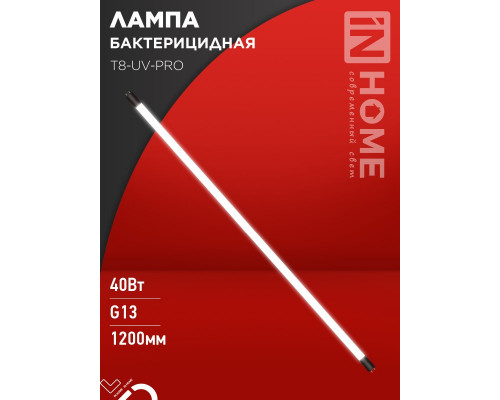 Лампа бактерицидная T8-UV-PRO 40Вт 230В G13 1200мм прозрачная IN HOME
