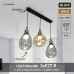 Светильник ZAR line 1R20V 3xE27-640x1100-BLACK/GOLD/CLEAR-220-IP20