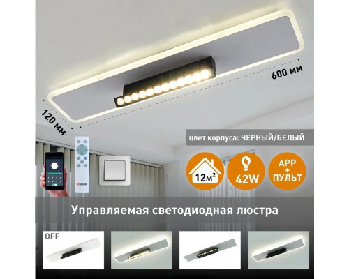 Управляемая светодиодная люстра DAWN 42W 12DL L-APP-600x120x120-BLACK/WHITE-220-IP20