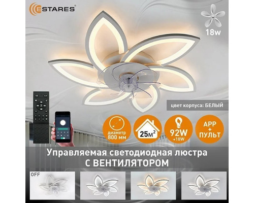 Управляемая светодиодная люстра с вент. FAN FLOWER 92W+18W R-APP-800x130-WHITE/WHITE-220-IP20