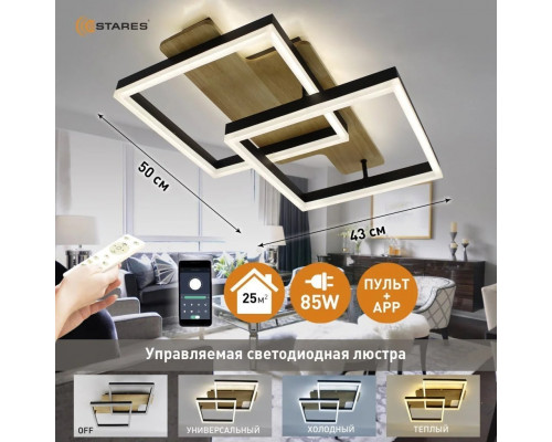 Управляемая светодиодная люстра WOODY LOFT 85W 2S-APP-500x430x135-BLACK/W00D-220-IP20