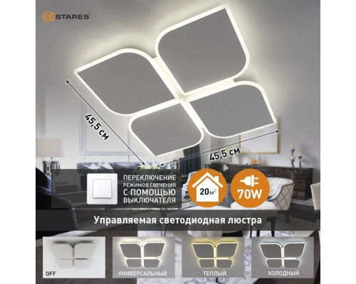 Управляемая светодиодная люстра AERO 70W 4F-ON/OFF- 455x455x57-WHITE/WHITE-220-IP20