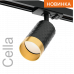Трековый светильник WOLTA WTL-GU10/10BG IP20 под лампу GU10 Чёрный/золото CELLA D55x165 1/50
