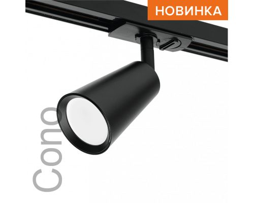 Трековый светильник WOLTA WTL-GU10/11B IP20 под лампу GU10 Чёрный CONO D60x155 1/50