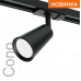 Трековый светильник WOLTA WTL-GU10/11B IP20 под лампу GU10 Чёрный CONO D60x155 1/50