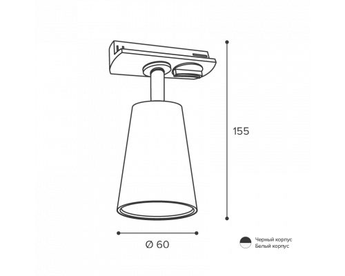 Трековый светильник WOLTA WTL-GU10/11B IP20 под лампу GU10 Чёрный CONO D60x155 1/50