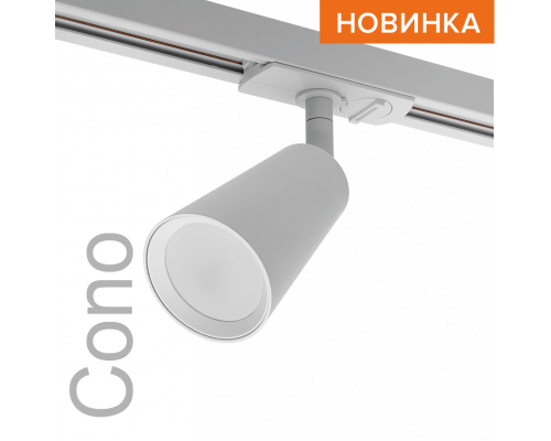 Трековый светильник WOLTA WTL-GU10/11W IP20 под лампу GU10 Белый CONO D60x155 1/50