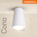 Накладной светильник WOLTA WSL-GU10/11W IP20 под лампу GU10 Белый CONO D70x110 1/50