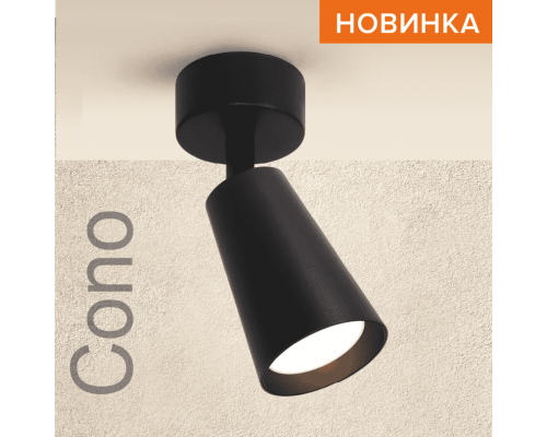 Накладной светильник WOLTA WSL-GU10/S11BL IP20 под лампу GU10 Чёрный CONO D60x160 1/50